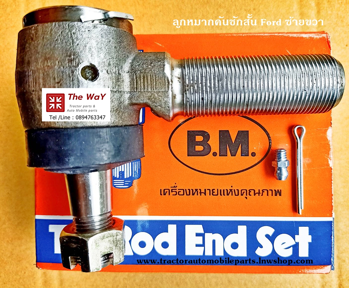 ลูกหมากคันชักสั้น รถฟอร์ด ซ้าย ขวา อะไหล่รถแทรคเตอร์