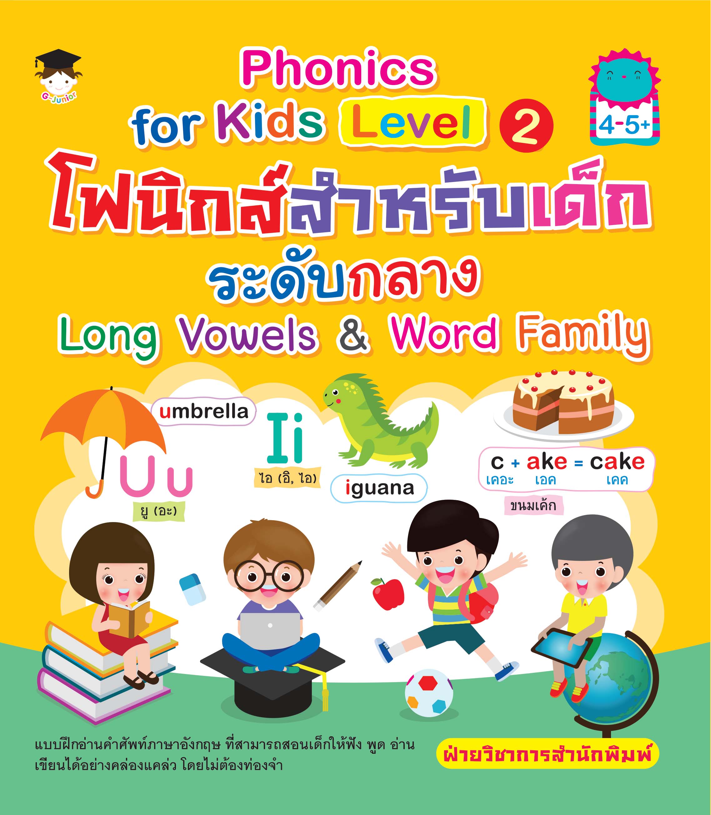 Phonics for kids Level 2 โฟนิกส์สำหรับเด็กระดับกลาง Long Vowels & Word Family