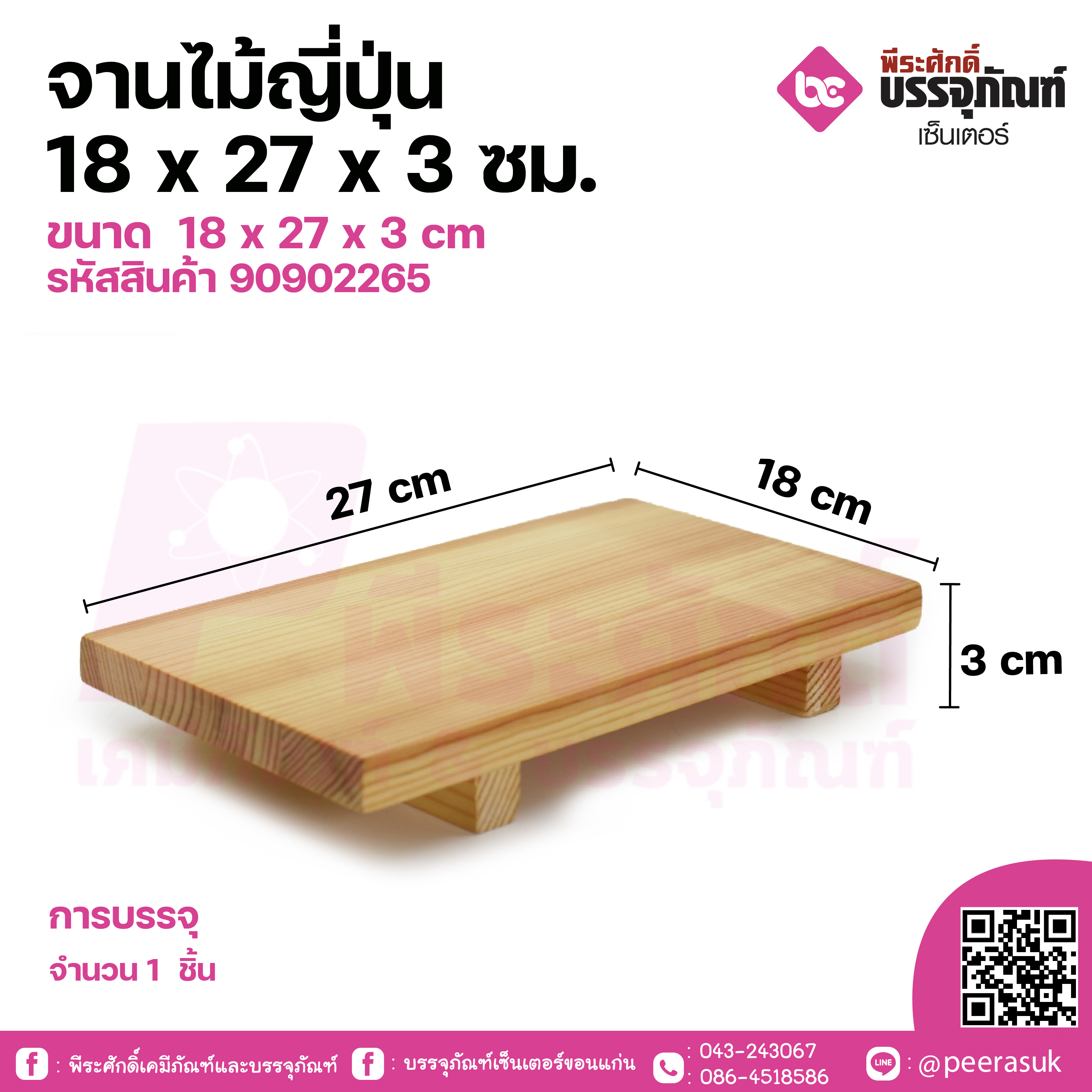 จานไม้ญี่ปุ่น 18 x 27 ซม. จำนวน 1 ชิ้น