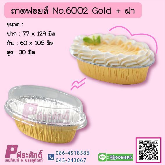 ถาดฟอยล์ No.6002 Gold+ฝา