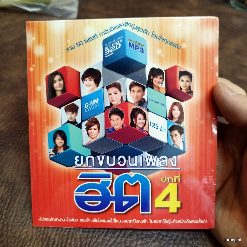 mp3 ยกขบวนเพลงฮิต ชุด 4 ไปถอนคำสาบาน ศร สินชัย ดอกอ้อ ไร้อ้อย รอยช้ำ ต่าย cd mp3 gmm เพลงลูกทุ่ง ลดราคาพิเศษ