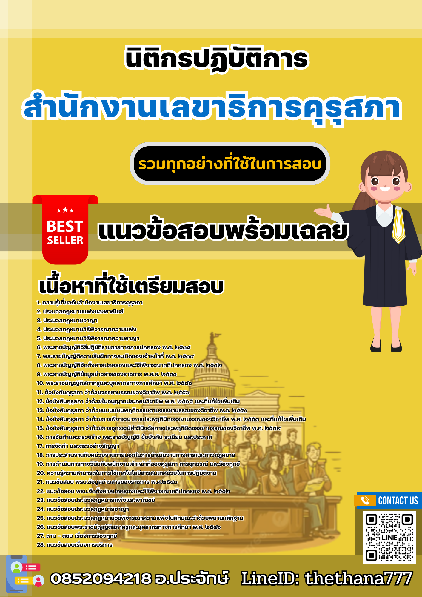 เเนวข้อสอบนิติกรปฏิบัติการ สำนักงานเลขาธิการคุรุสภา 2568