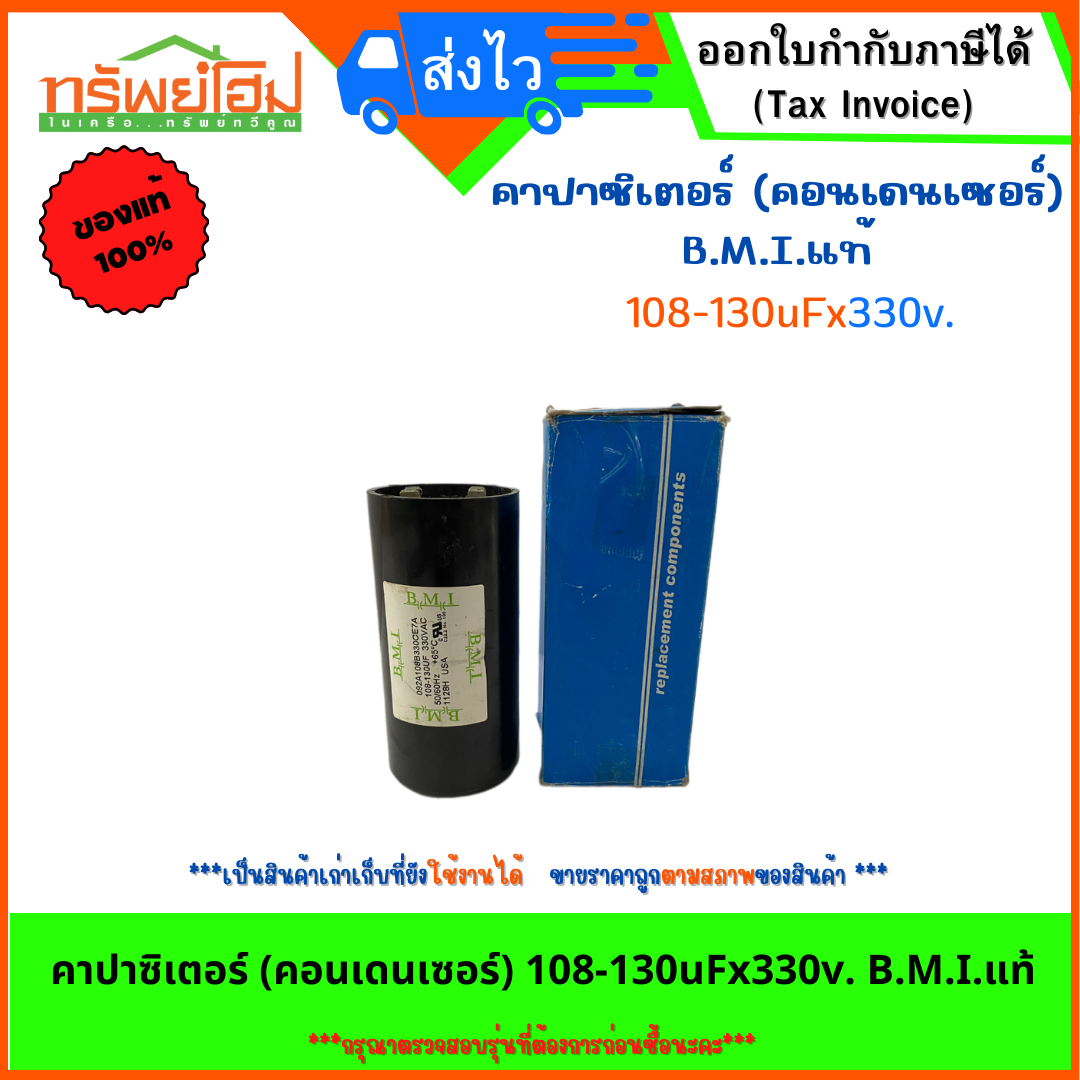 คาปาซิเตอร์ (คอนเดนเซอร์) 108-130uFx330v. B.M.I.แท้