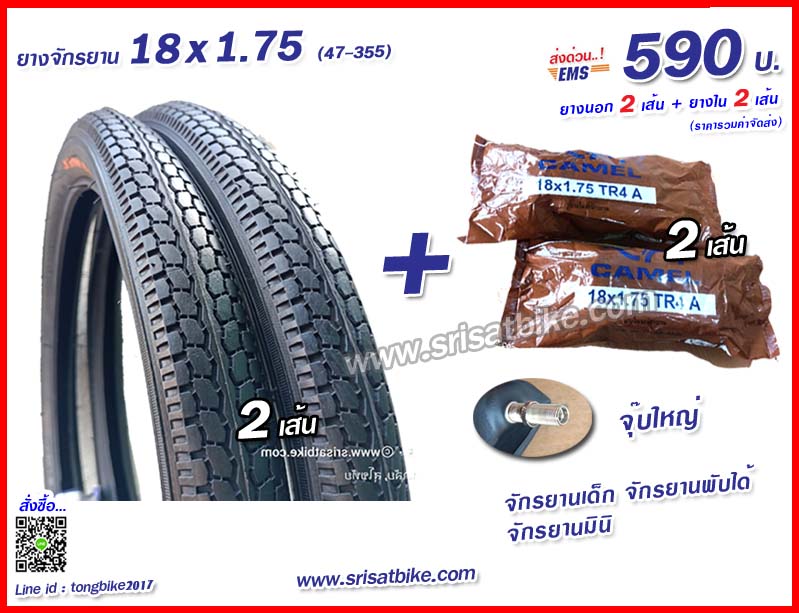 ยางจักรยาน 18 x 1.75 (47-355) พร้อมยางใน 2 เส้น < ส่งด่วน EMS >