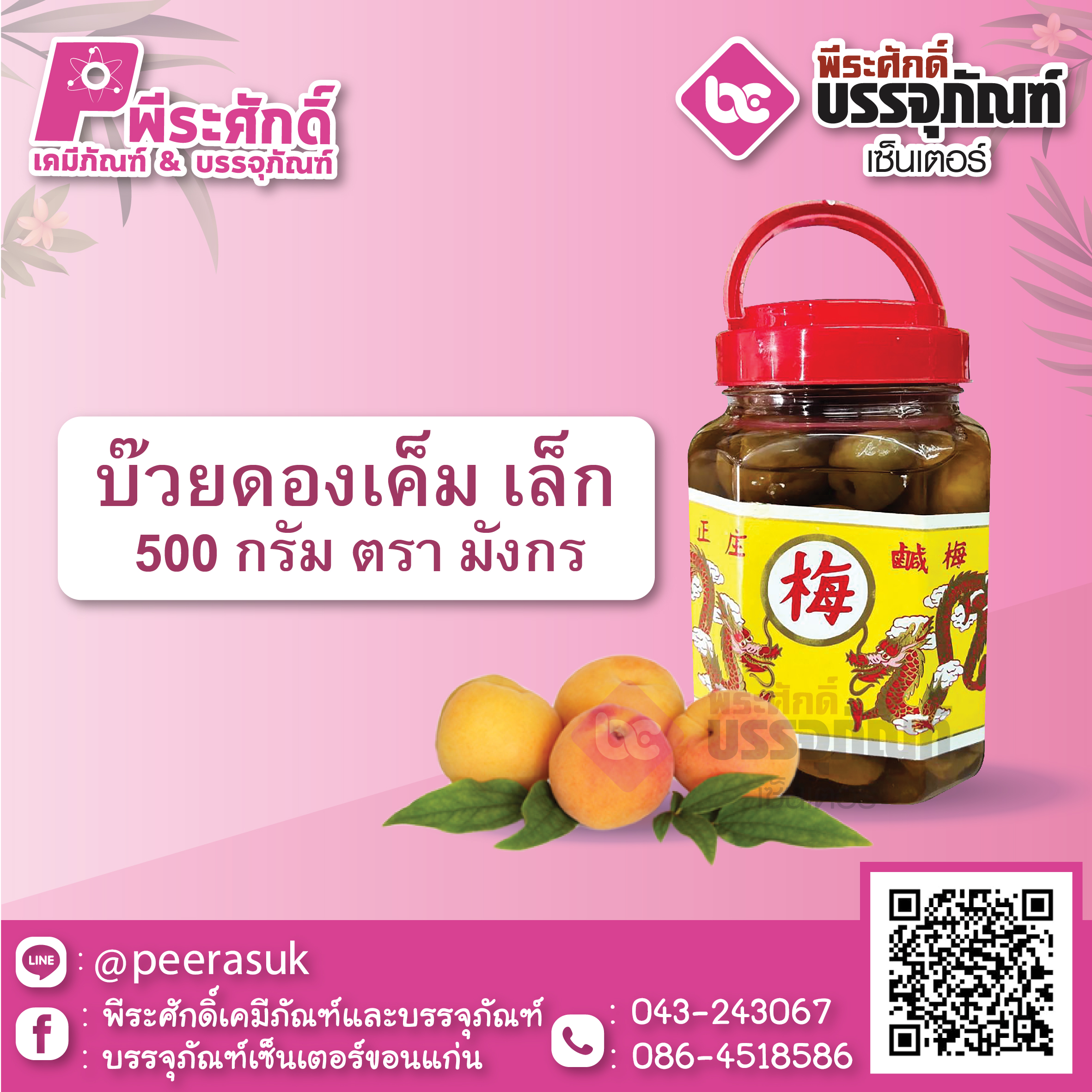 บ๊วยดองเค็ม เล็ก 500 กรัม ตรามังกร 1 กระปุก 40 บาท