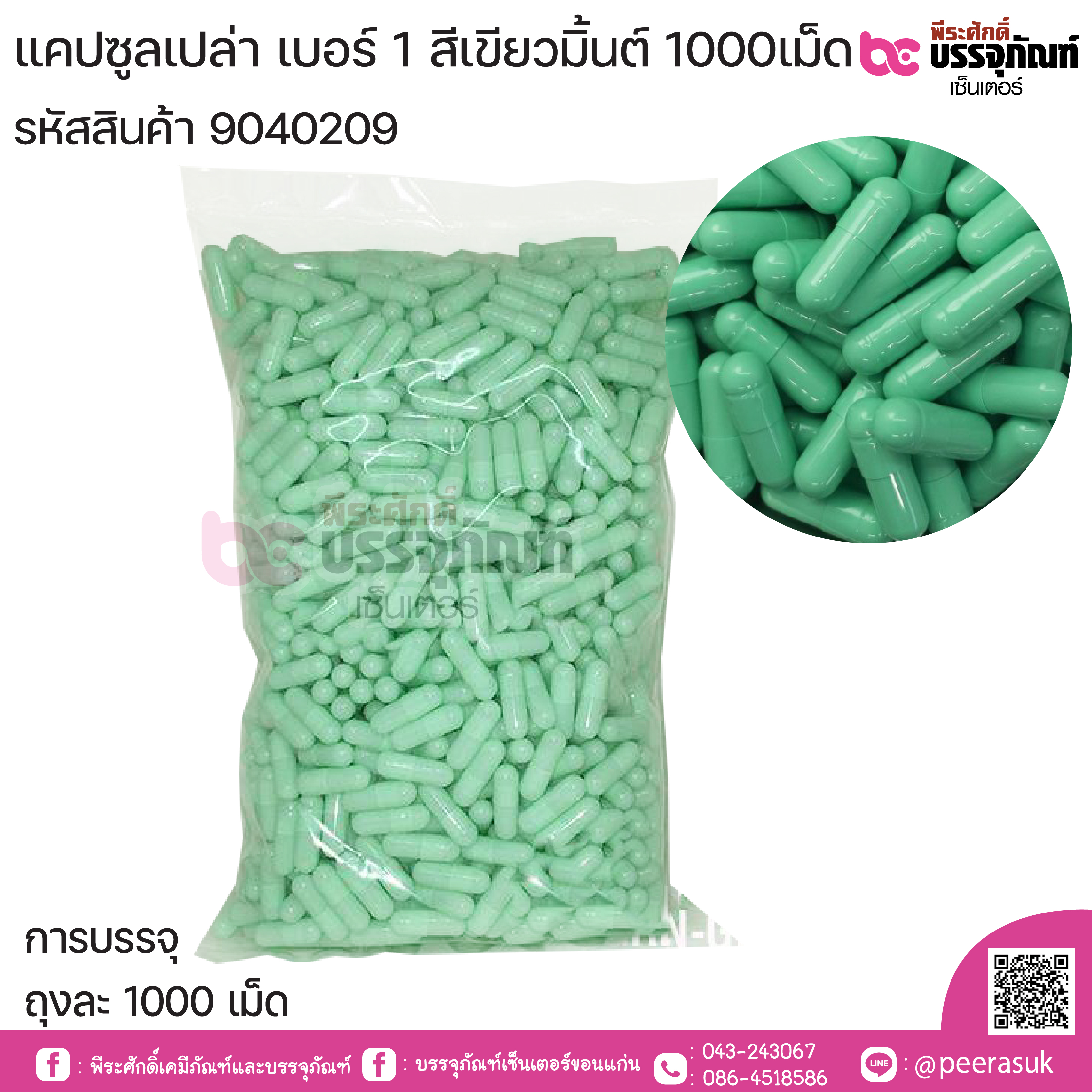 แคปซูลเปล่า เบอร์ 1 สีเขียวมิ้นท์ บรรจุ 1000แคปซูล