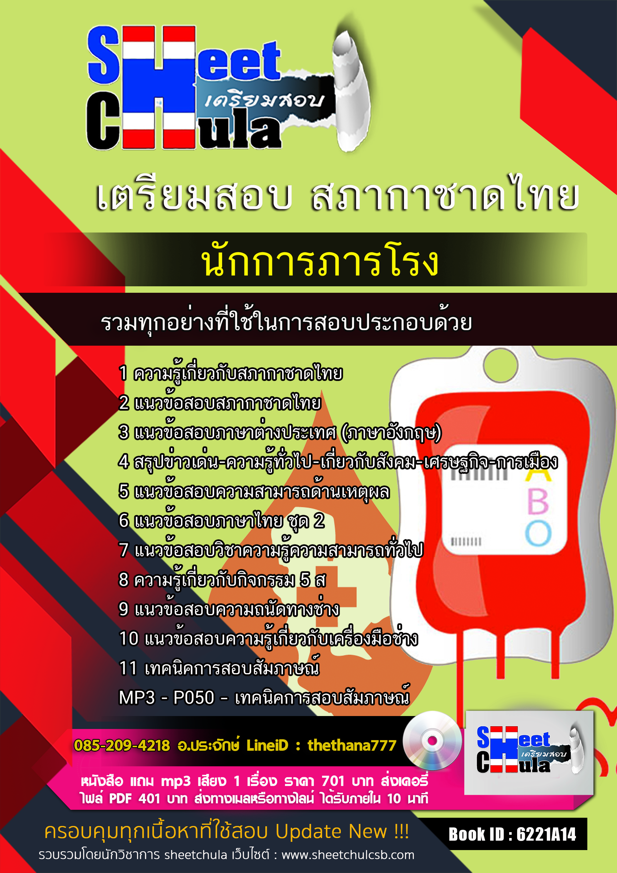 แนวข้อสอบนักการภารโรง สภากาชาดไทย 2568