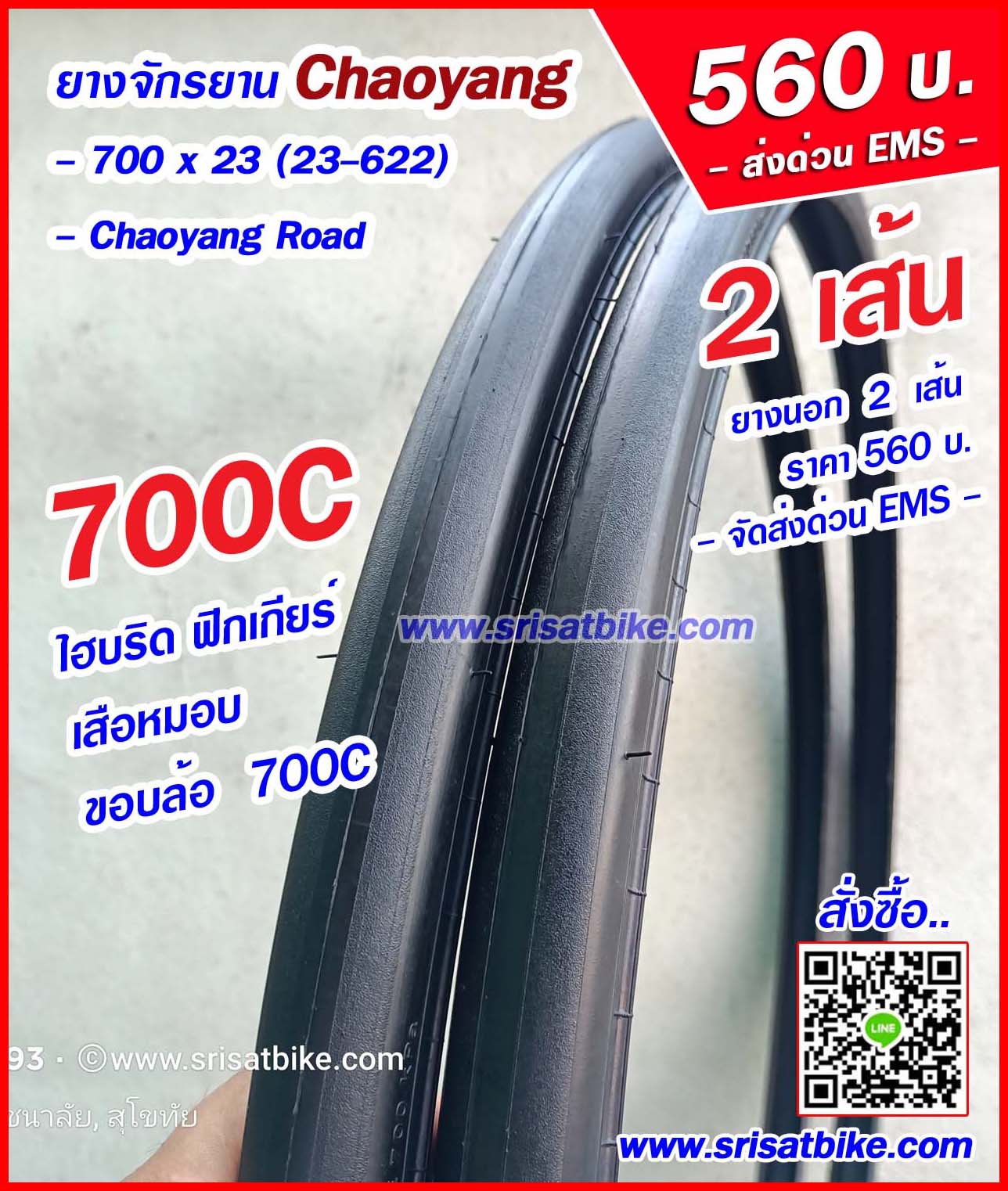 ยางจักรยาน 700 x 23C (23-622) Chaoyang / 2 เส้น -- ส่งด่วน EMS --