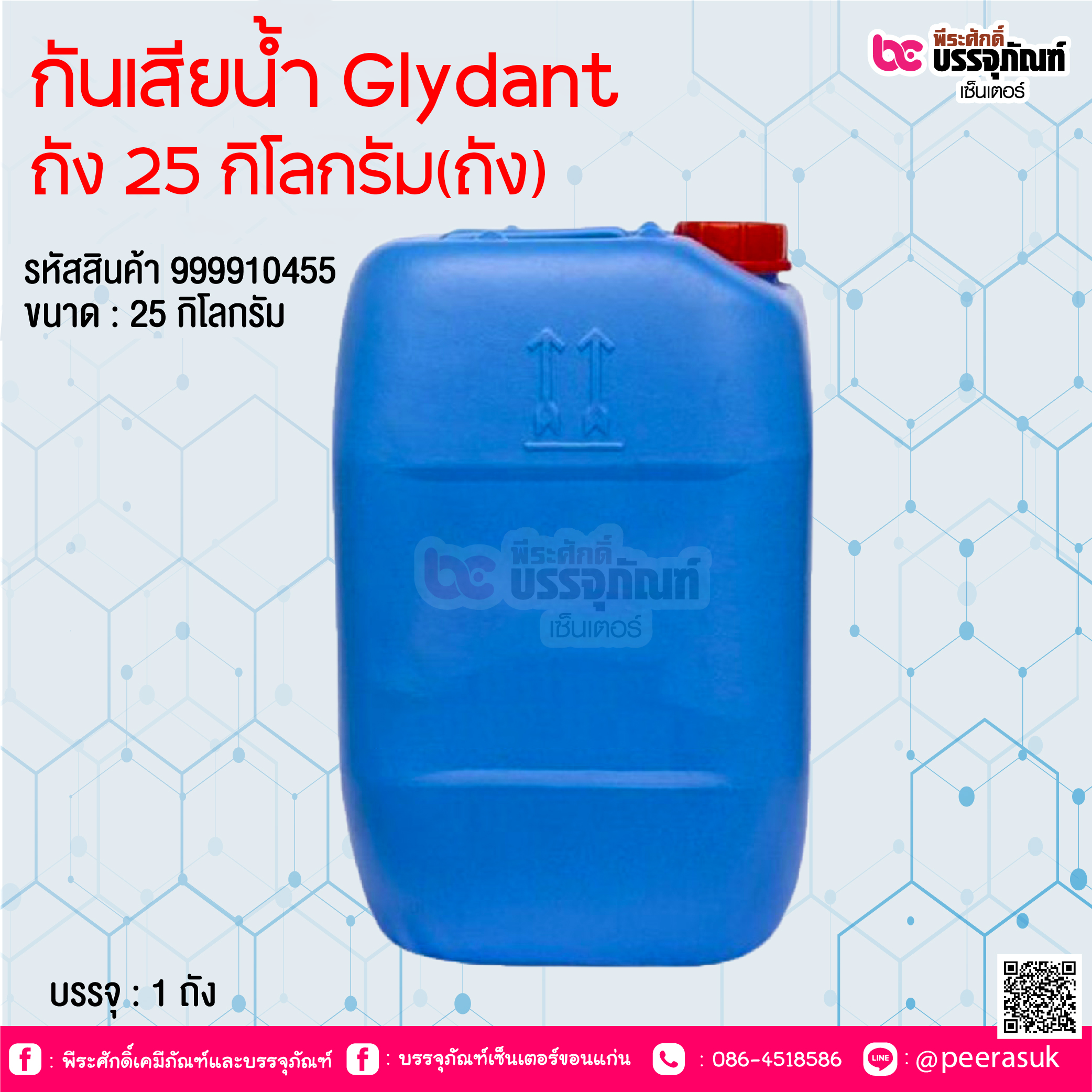 กันเสียน้ำ Glydant ถัง 25 กิโลกรัม(ถัง)