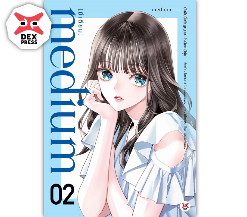 [DEXPRESS] medium [มีเดียม] นักสืบสื่อวิญญาณ โจสึกะ ฮิซุย เล่ม 2 ฉบับการ์ตูน