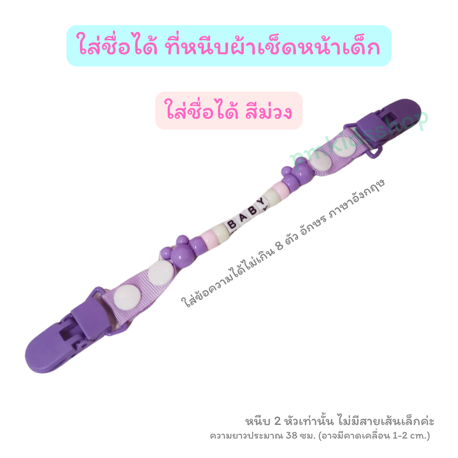 ใส่ชื่อได้ ที่หนีบผ้าเช็ดหน้าเด็ก ลายลูกปัด