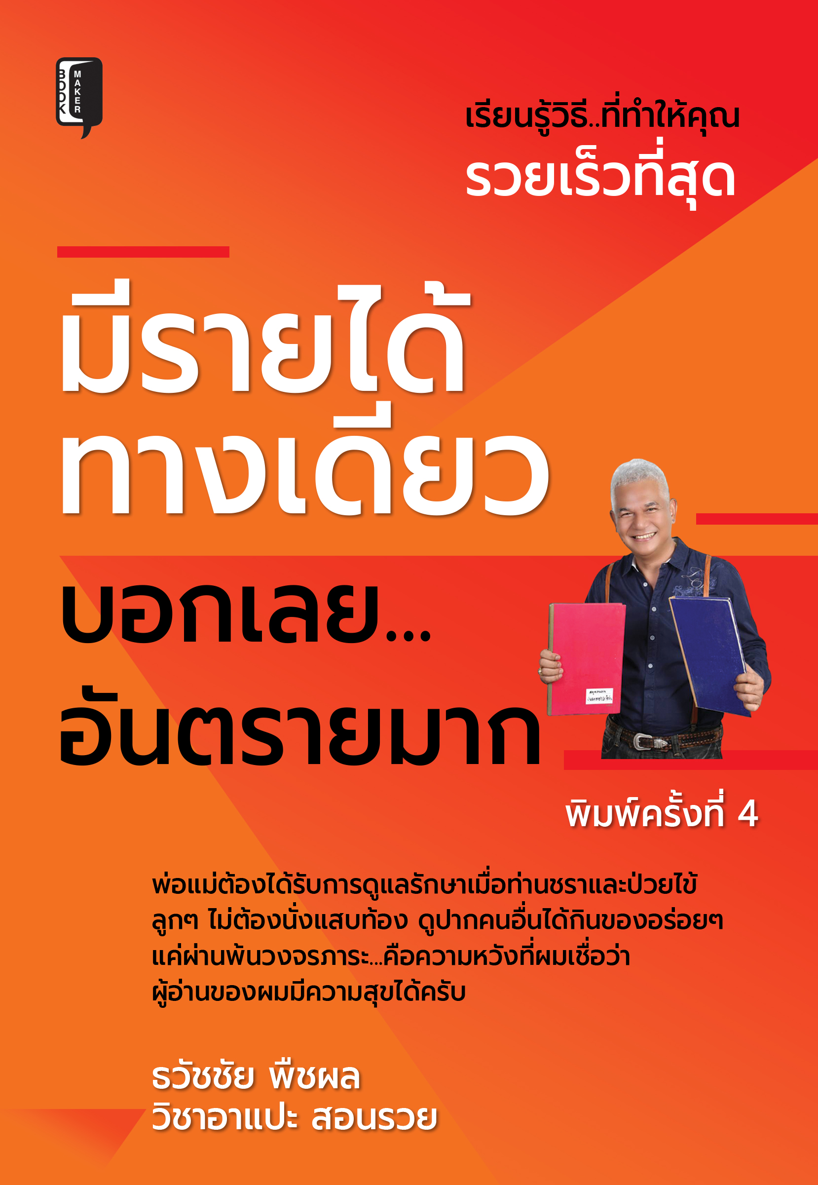 มีรายได้ทางเดียว บอกเลยอันตรายมาก