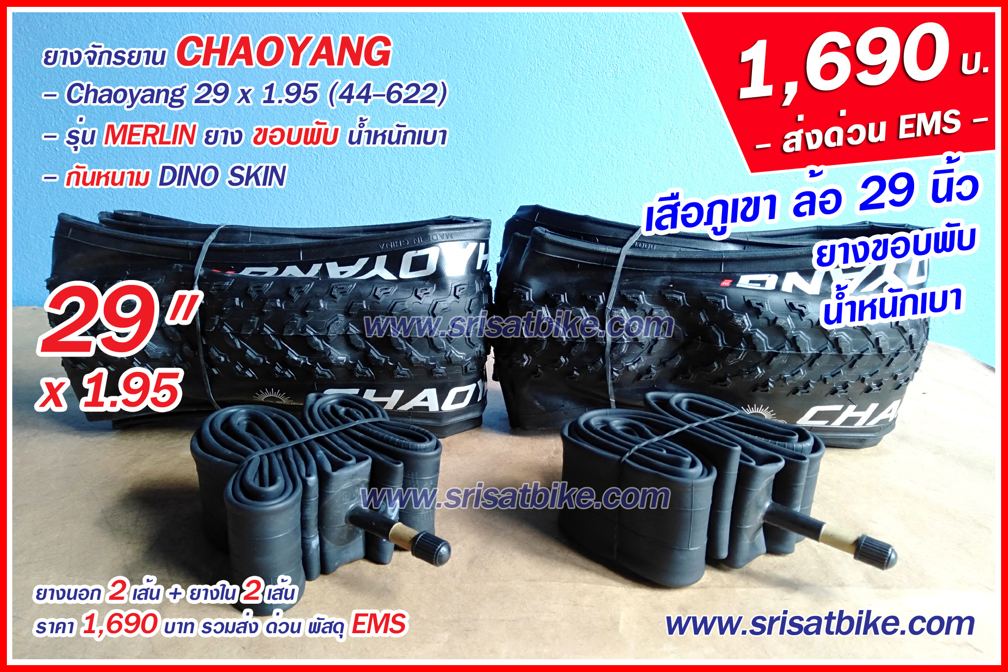 ยางจักรยาน 29 x 1.95 Chaoyang Merlin พร้อมยางใน 2 เส้น - ส่งฟรี EMS -