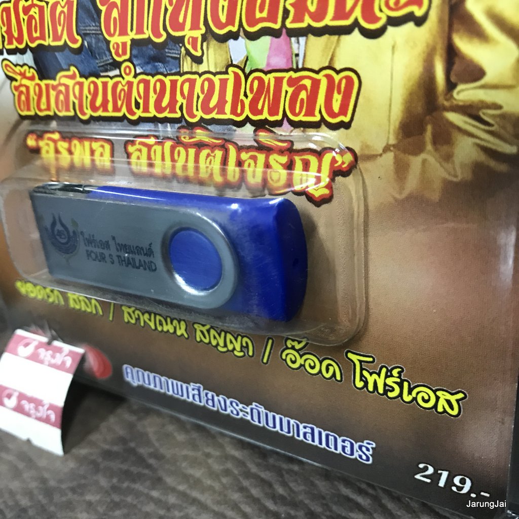 usb รวมฮิต ลูกทุ่งอมตะ สืบสานตำนานเพลง สุรพล สมบัติเจริญ กว๊านพะเยา ยอดรัก สายัณห์ อ๊อด โฟร์เอส mp3 usb 4s