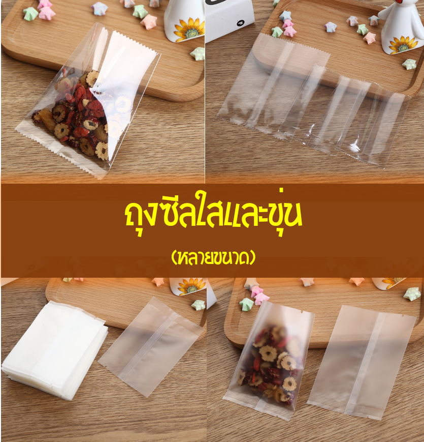 ถุงซีลใสและขุ่น (หลากหลายขนาด) จำนวน 95-100 ใบต่อแพ็ค