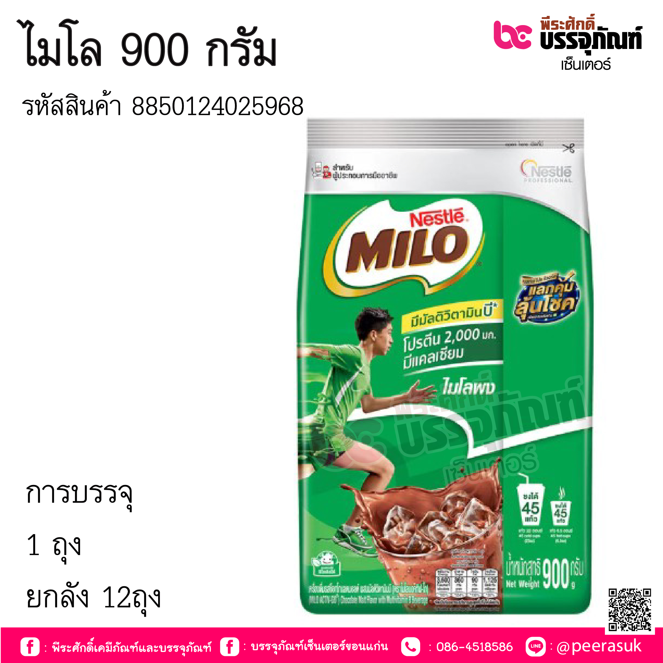 ไมโล 900 กรัม การบรรจุ : 1 ถุง / ยกลัง 12ถุง