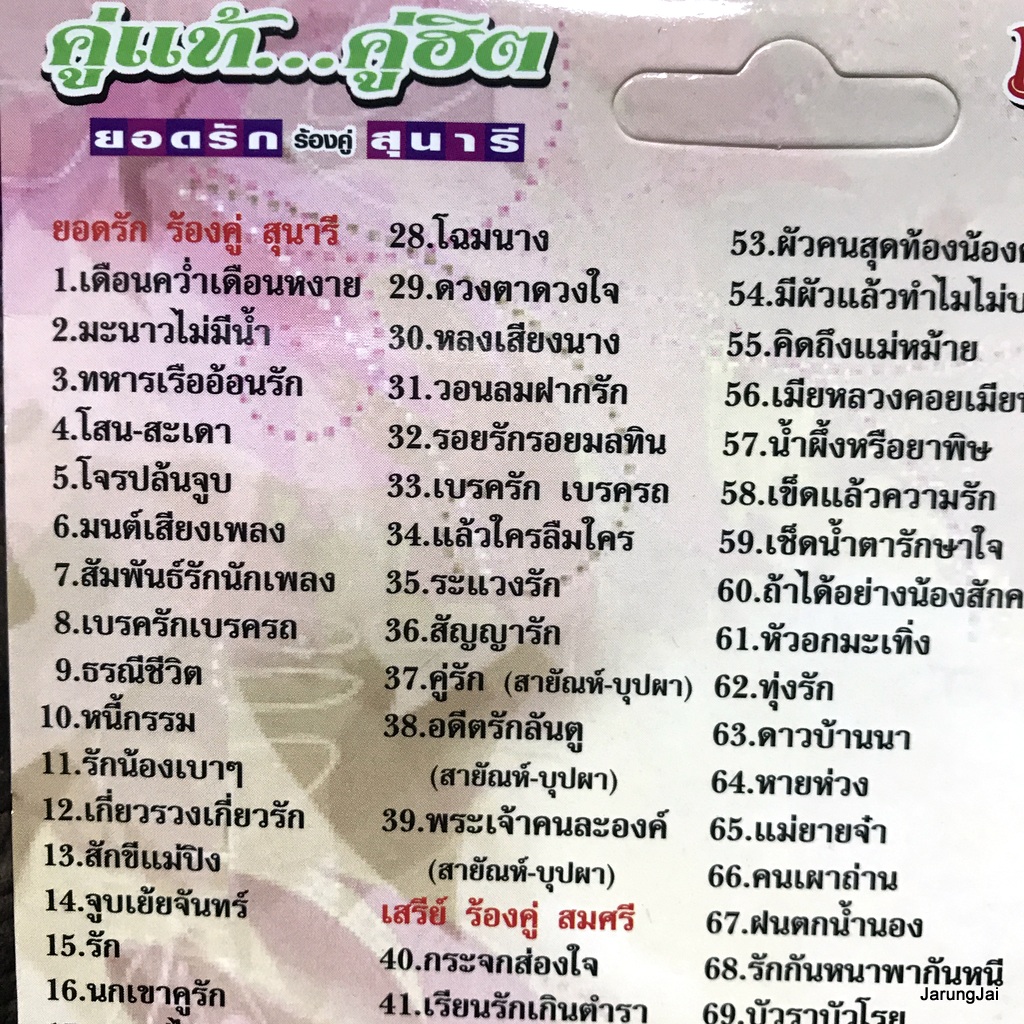 usb เดือนคว่ำเดือนหงาย คู่แท้คู่ฮิต ยอดรัก สุนารี รวม 107 เพลง มะนาวไม่มีน้ำ ทหารเรืออ้อนรัก mp3 usb ms