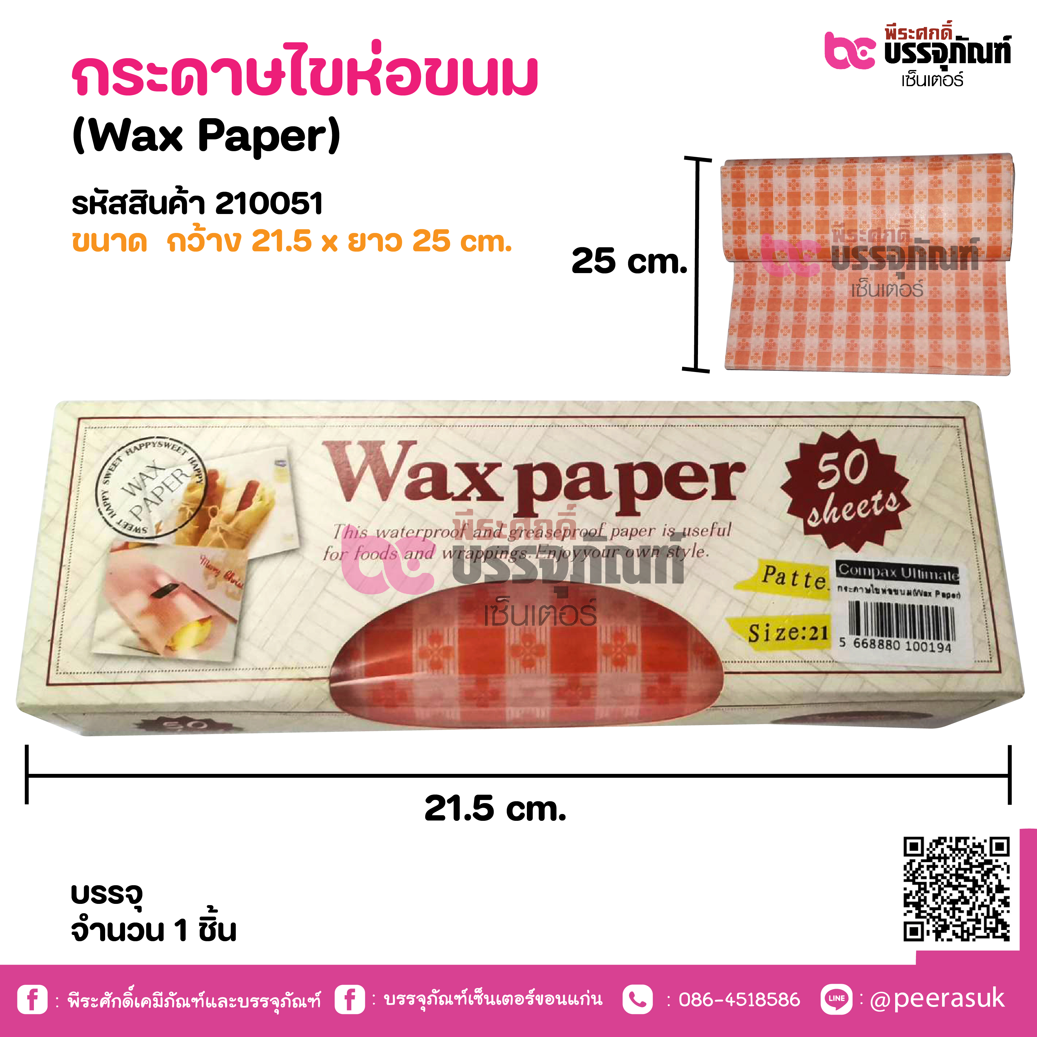 กระดาษไขห่อขนม (Wax Paper)