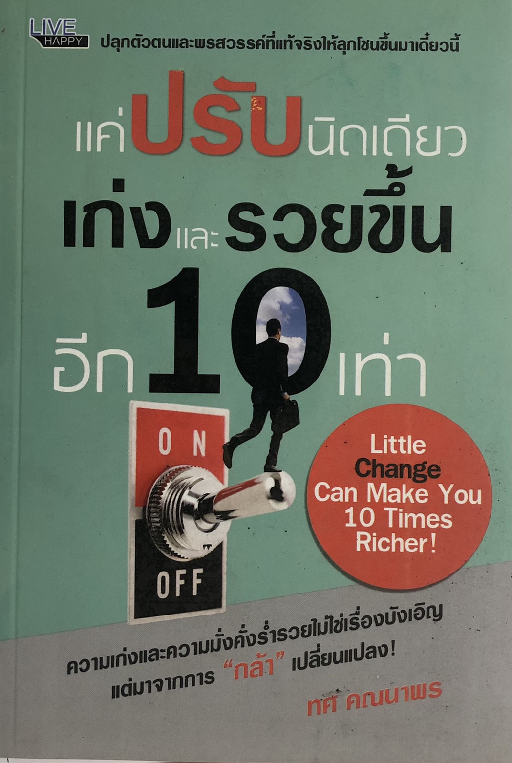 แค่ปรับนิดเดียว เก่งและรวยขึ้นอีก 10 เท่า (ราคาปก 260 บาท ลดพิเศษเหลือ 120 บาท)
