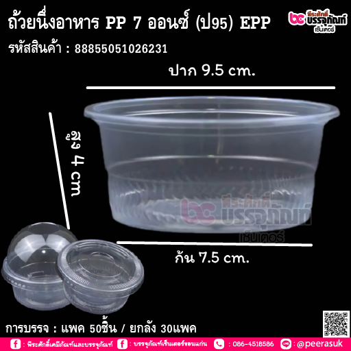 ถ้วยนึ่งอาหาร PP 7 ออนซ์ (ป95) EPP@50ใบ*30แพค