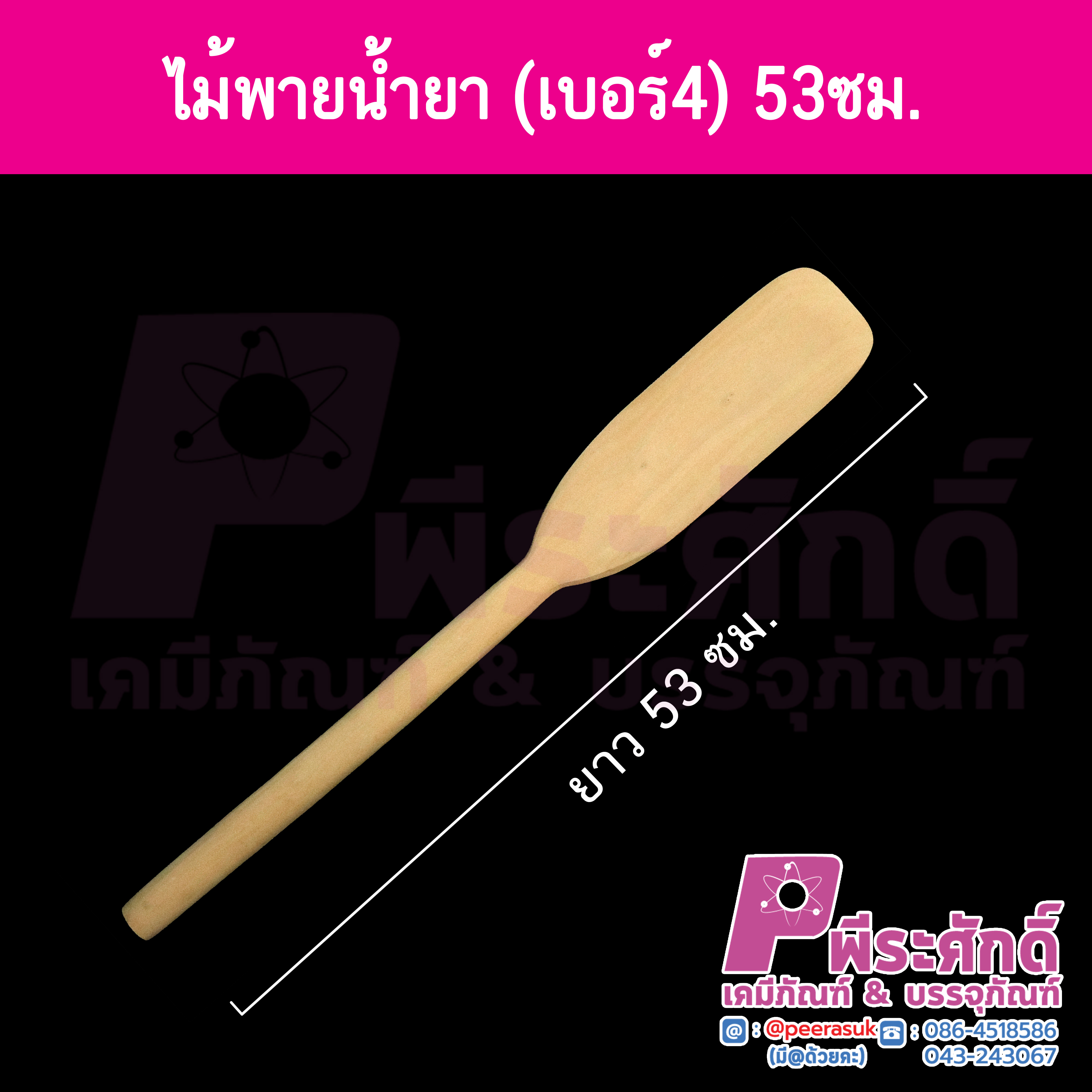 ไม้พายน้ำยา