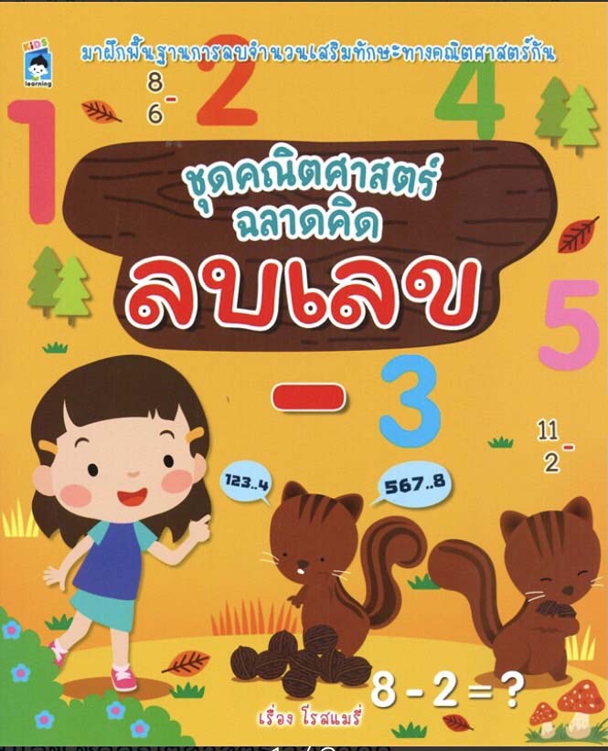 ชุดคณิตศาสตร์ ฉลาดคิด ลบเลข