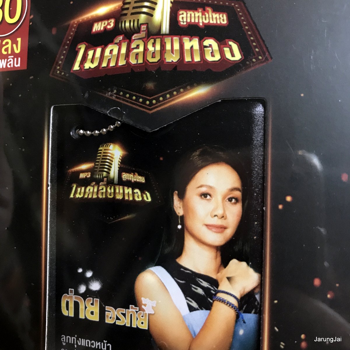 usb ต่าย อรทัย โทรหาแหน่เด้อ กินข้าวหรือยัง หน้าจอรอสาย ขอใจกันหนาว mp3 usb gmm ไมค์เลี่ยมทอง ลดราคา
