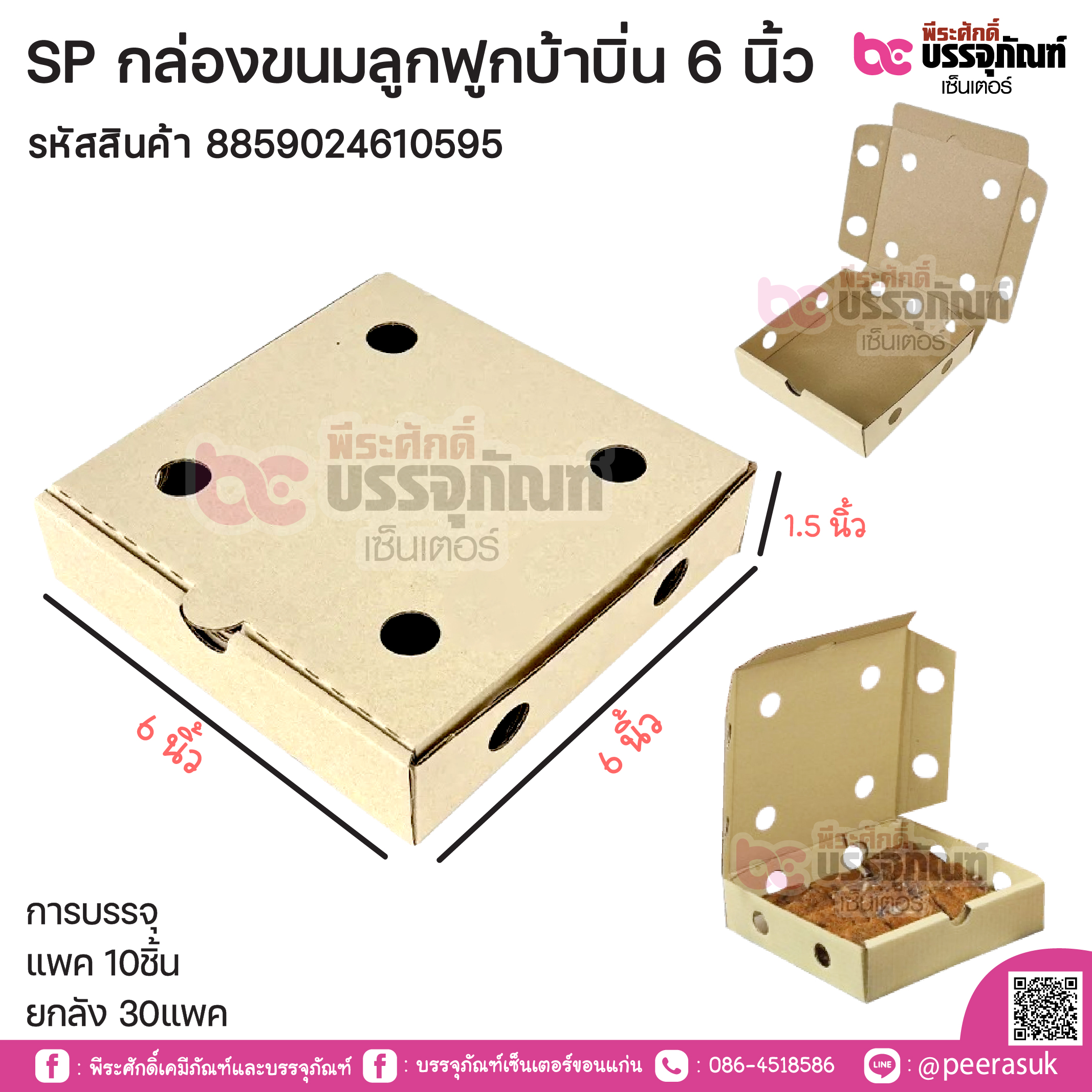 SP กล่องขนมลูกฟูกบ้าบิ่น 6 นิ้ว แพค 10ชิ้น / ยกลัง 30แพค