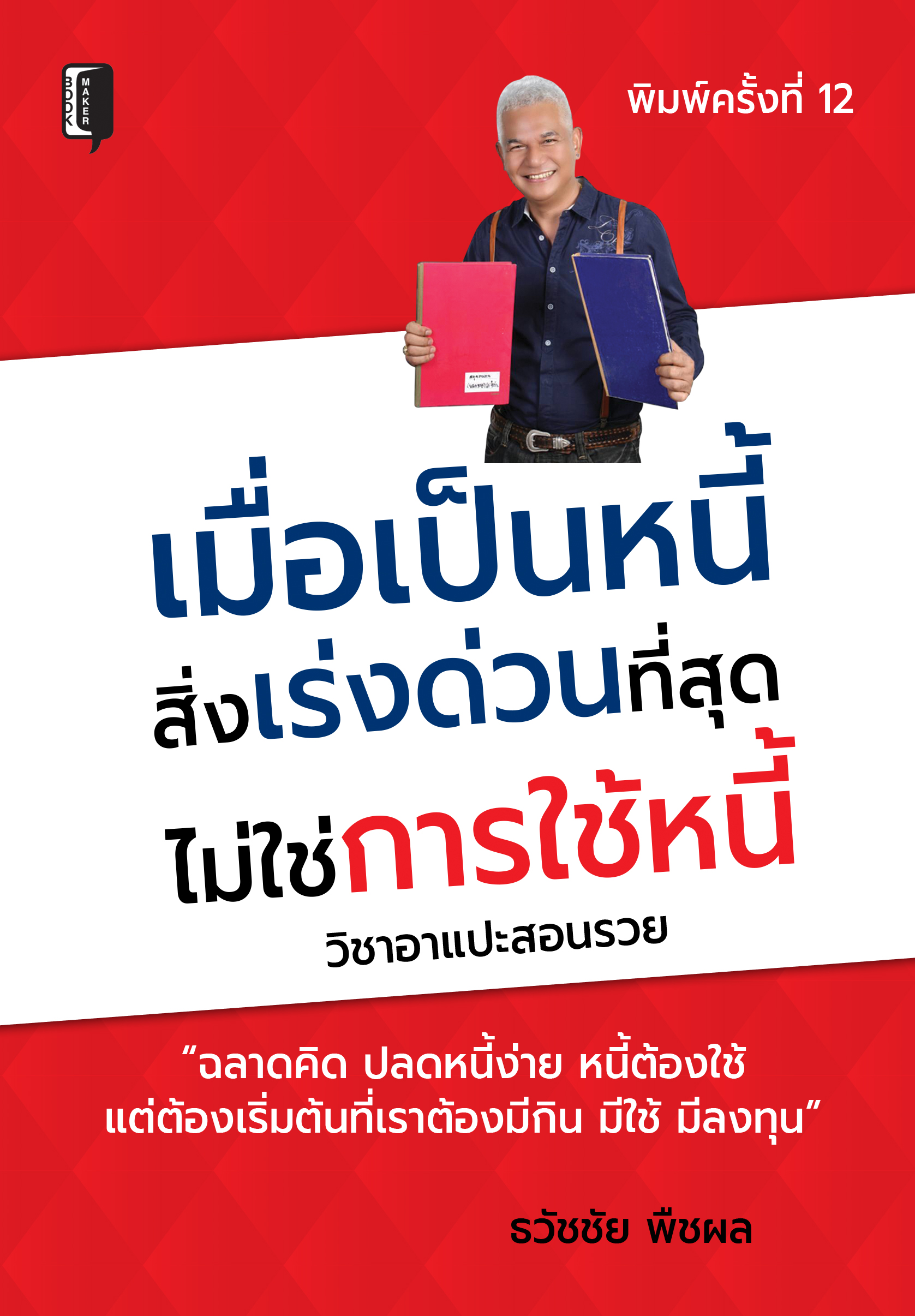 เมื่อเป็นหนี้ สิ่งเร่งด่วนที่สุด ไม่ใช่การใช้หนี้