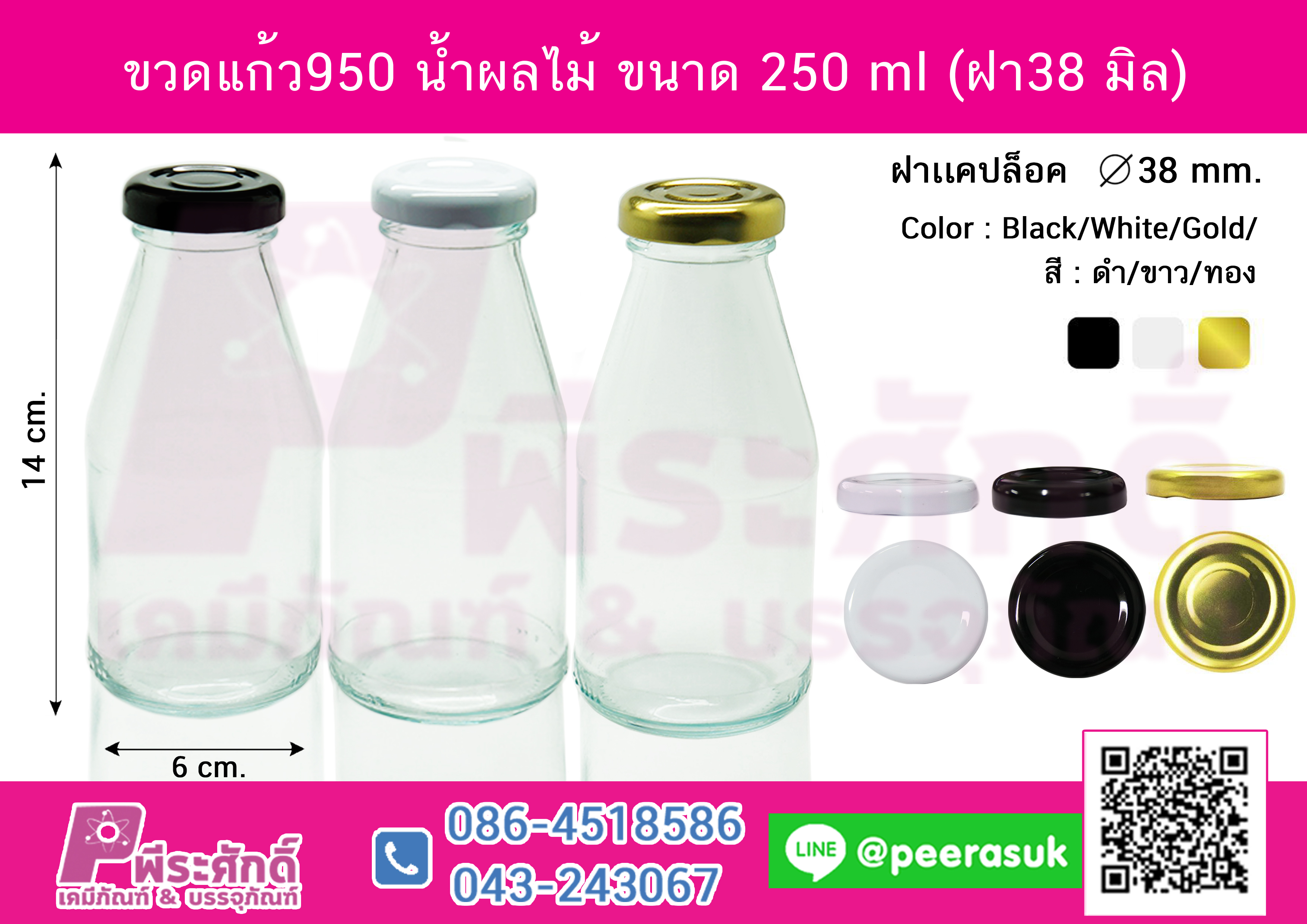 ขวดแก้ว950 น้ำผลไม้ ขนาด 250 ml (ฝา38 มิล)