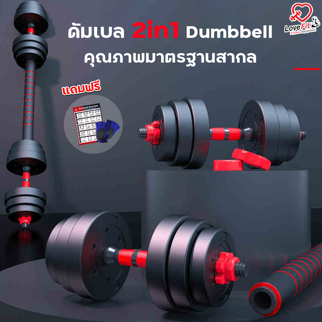 ดัมเบล 2in1 มาตรฐานสากล ดัมเบล 1 ชุดเป็นได้ทั้ง ดัมเบลและบาร์เบล ส่งฟรี!!