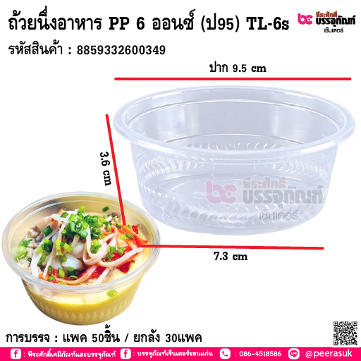 ถ้วยนึ่งอาหาร PP 6 ออนซ์ (ป95) TL-6s@50ใบ*30แพค/หีบ
