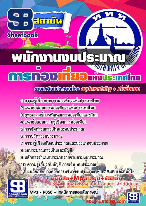 สรุปแนวข้อสอบ พนักงานงบประมาณ การท่องเที่ยวแห่งประเทศไทย ททท.