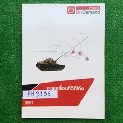PH3136 [Ondemand ออนดีมานด์] ฟิสิกส์ ม.ปลาย เรื่อง การเคลื่อนที่วิถีโค้ง มีสรุปเนื้อหาให้สั้นๆ โจทย์เยอะ จดและทำเฉลยไปพอสมควรด้วยดินสอ แต่ก็จดไม่ครบค่อนข้างมาก ว่างเยอะ มีเฉลยคำตอบให้ ขาย350฿