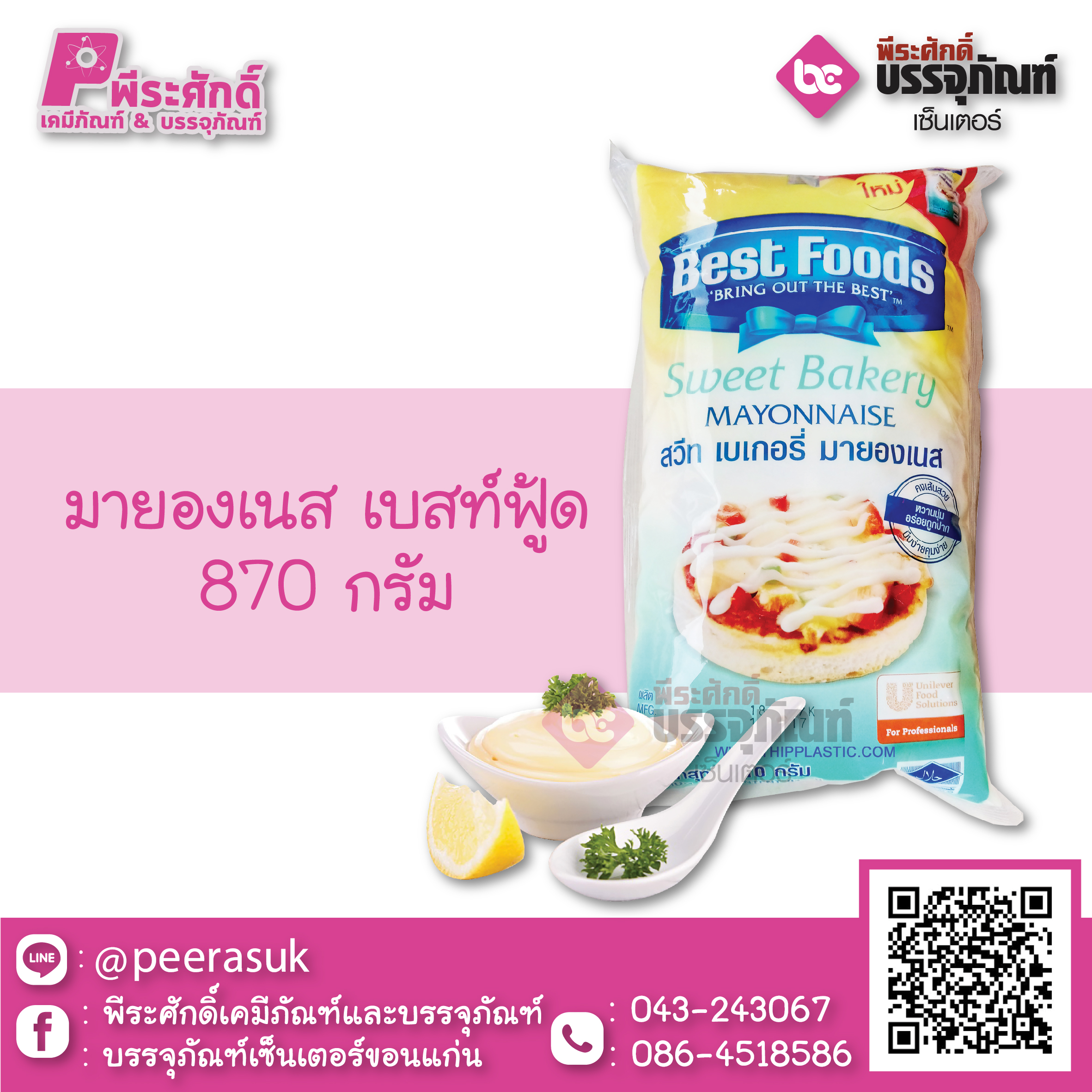 มายองเนส เบสท์ฟู้ด 870 กรัม 1 ถุง 55 บาท