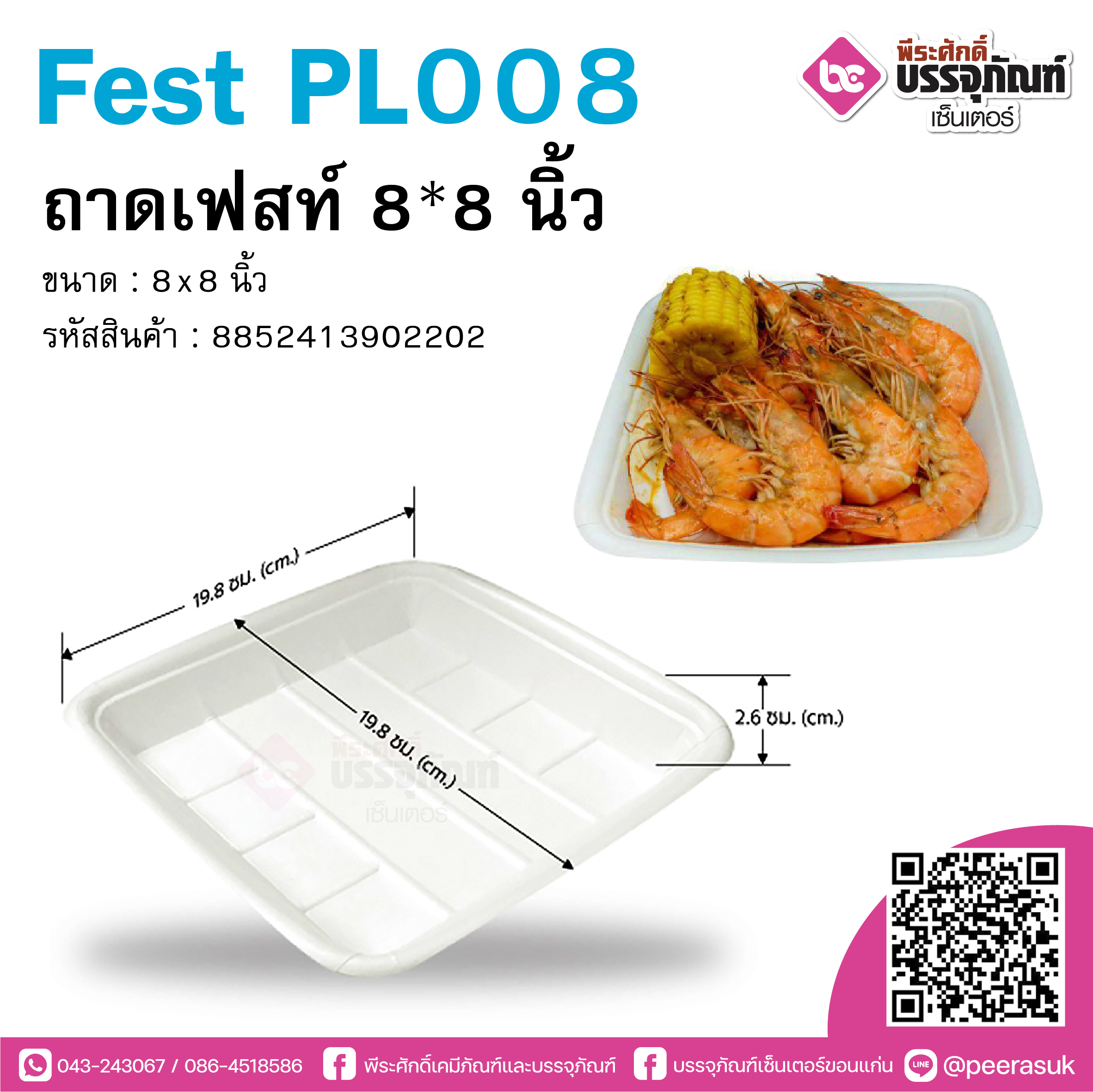 Fest PT008 ถาดเฟสท์ 8*8นิ้ว @50ชิ้น