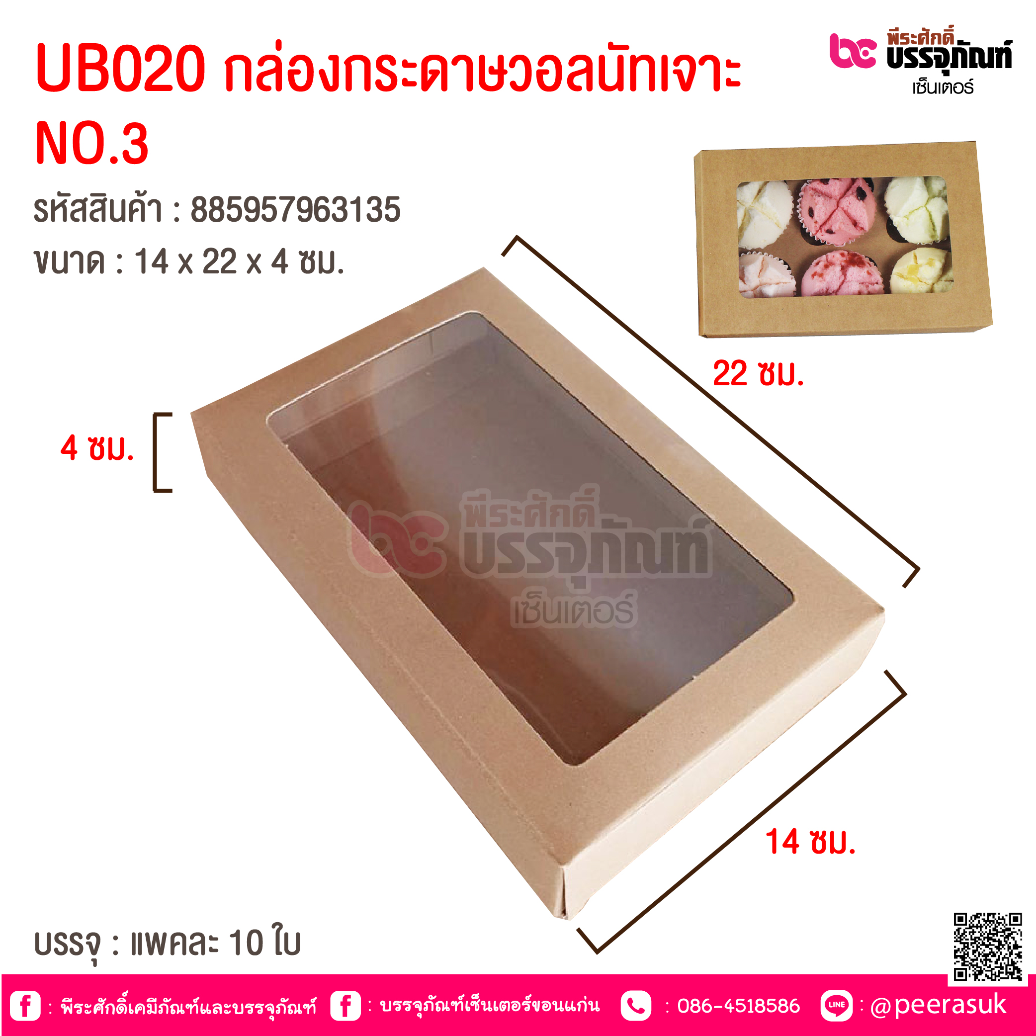 UB020 กล่องกระดาษวอลนัทเจาะ No.3 14 x 22 x 4 cm @ แพคละ 10 ชิ้น
