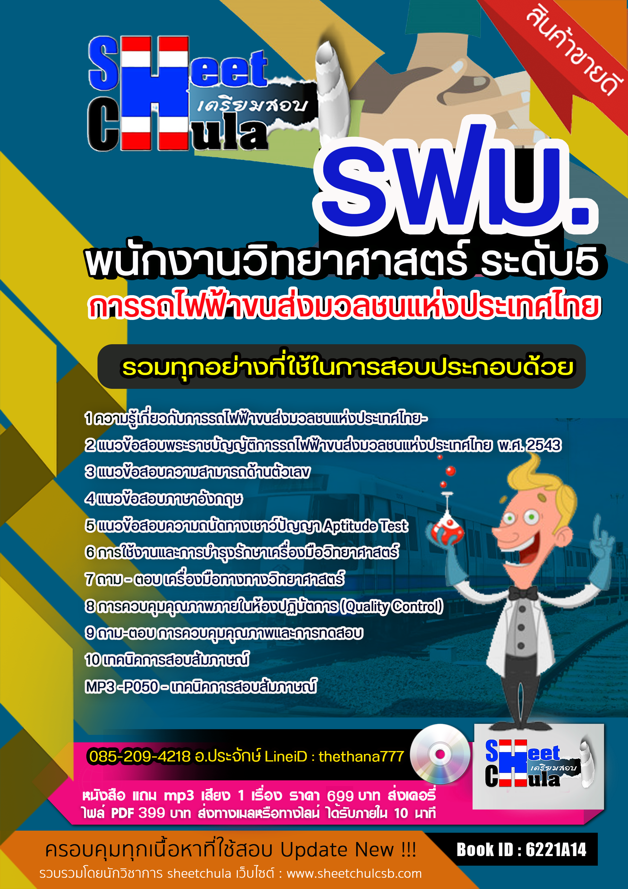 แนวข้อสอบพนักงานวิทยาศาสตร์ ระดับ5 รฟม. การรถไฟฟ้าขนส่งมวลชนแห่งประเทศไทย 2568