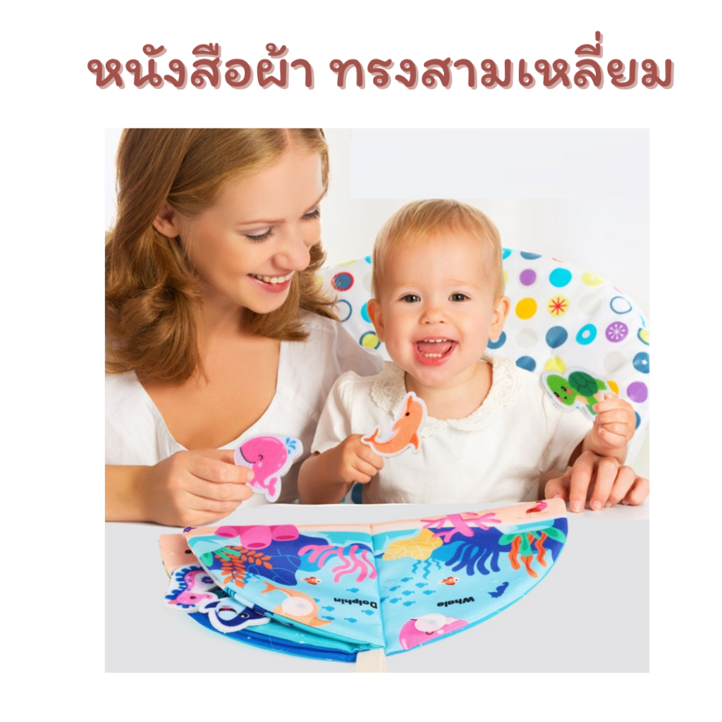 หนังสือผ้า ทรงสามเหลี่ยม หนังสือผ้าเสริมพัฒนาการ