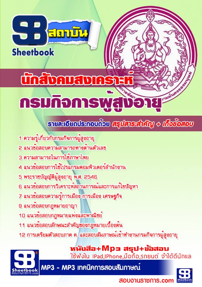 สรุปแนวข้อสอบนักสังคมสงเคราะห์ กรมกิจการผู้สูงอายุ 2568