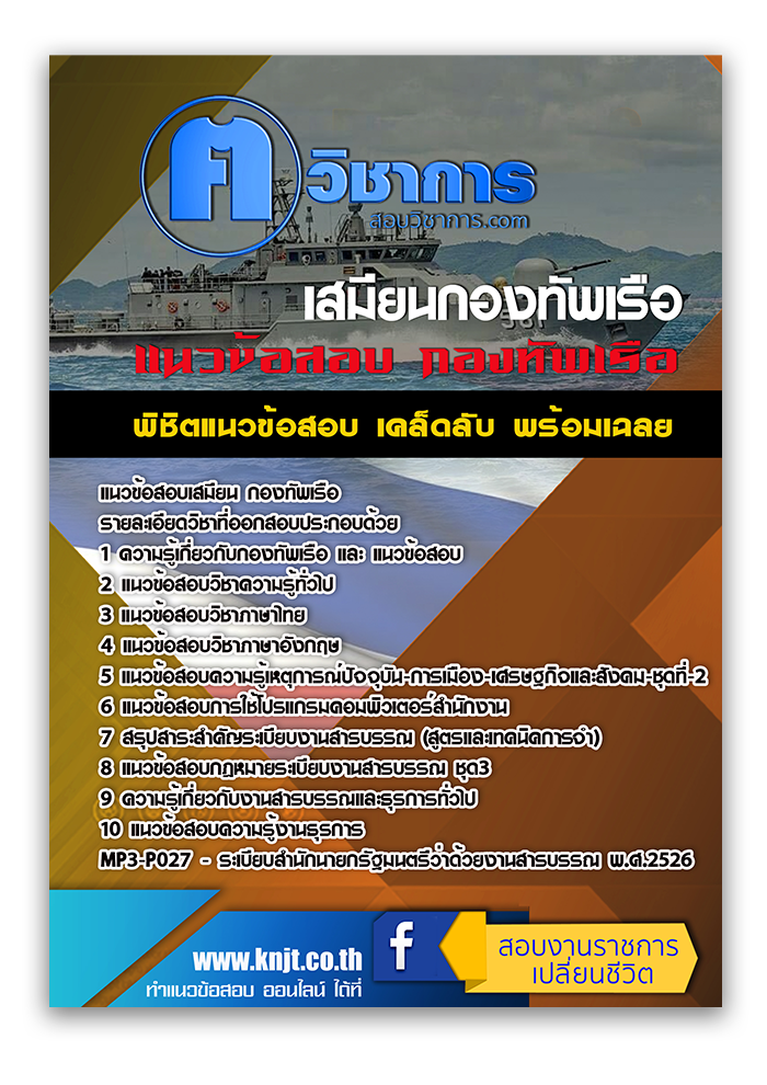 แนวข้อสอบเสมียน กองทัพเรือ 2568