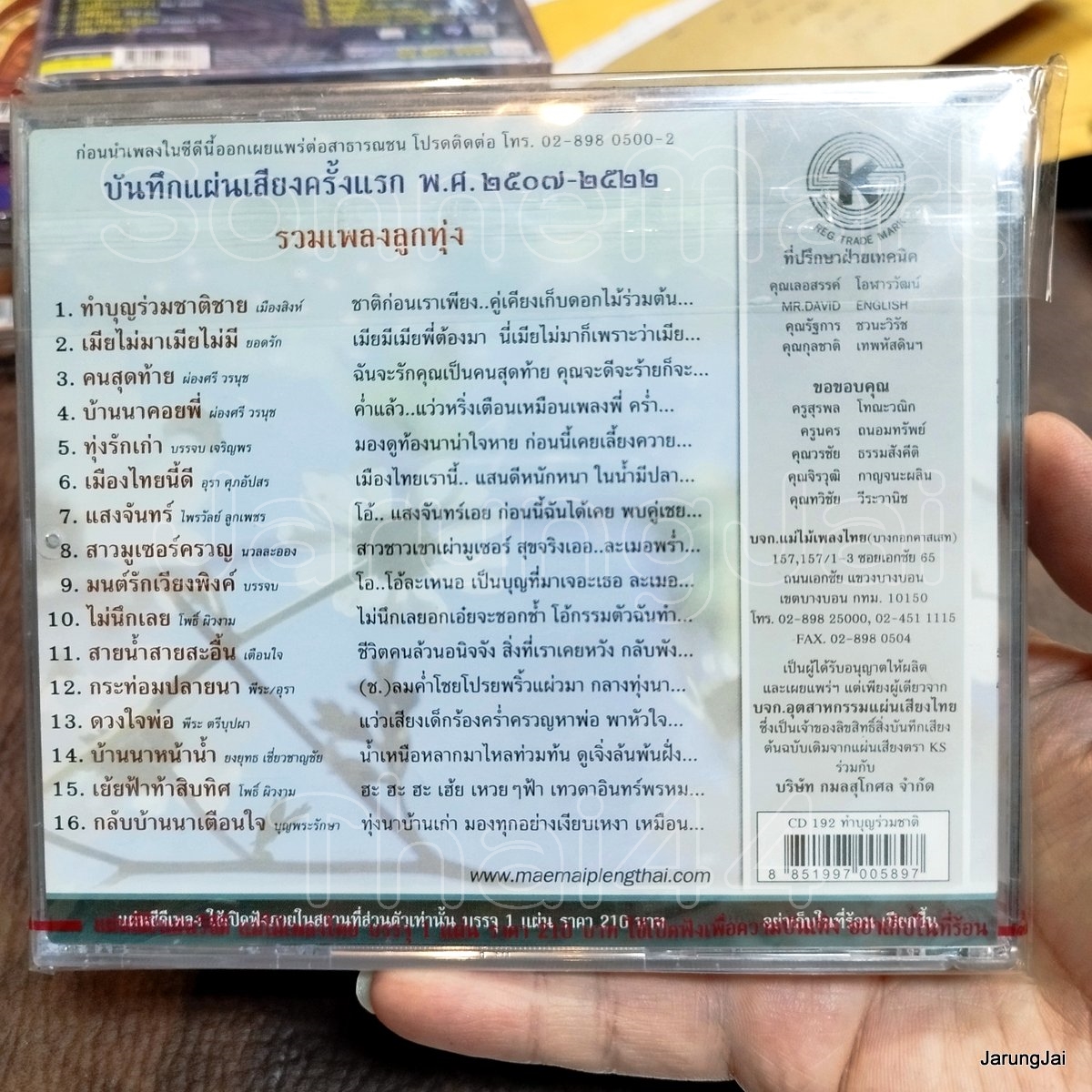 cd รวมเพลงลูกทุ่ง ชุด ทำบุญร่วมชาติ audio cd แม่ไม้เพลงไทย cd 192 เมียไม่มาเมียไม่มี