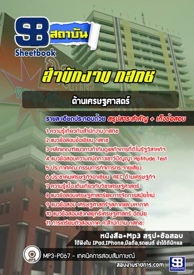 สรุปแนวข้อสอบด้านเศรษฐศาสตร์ กสทช. อัปเดต 2568
