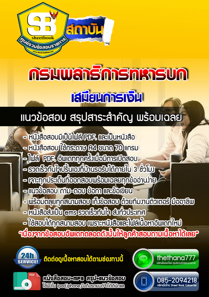 แนวข้อสอบเสมียนการเงิน กรมพลาธิการทหารบก 2568