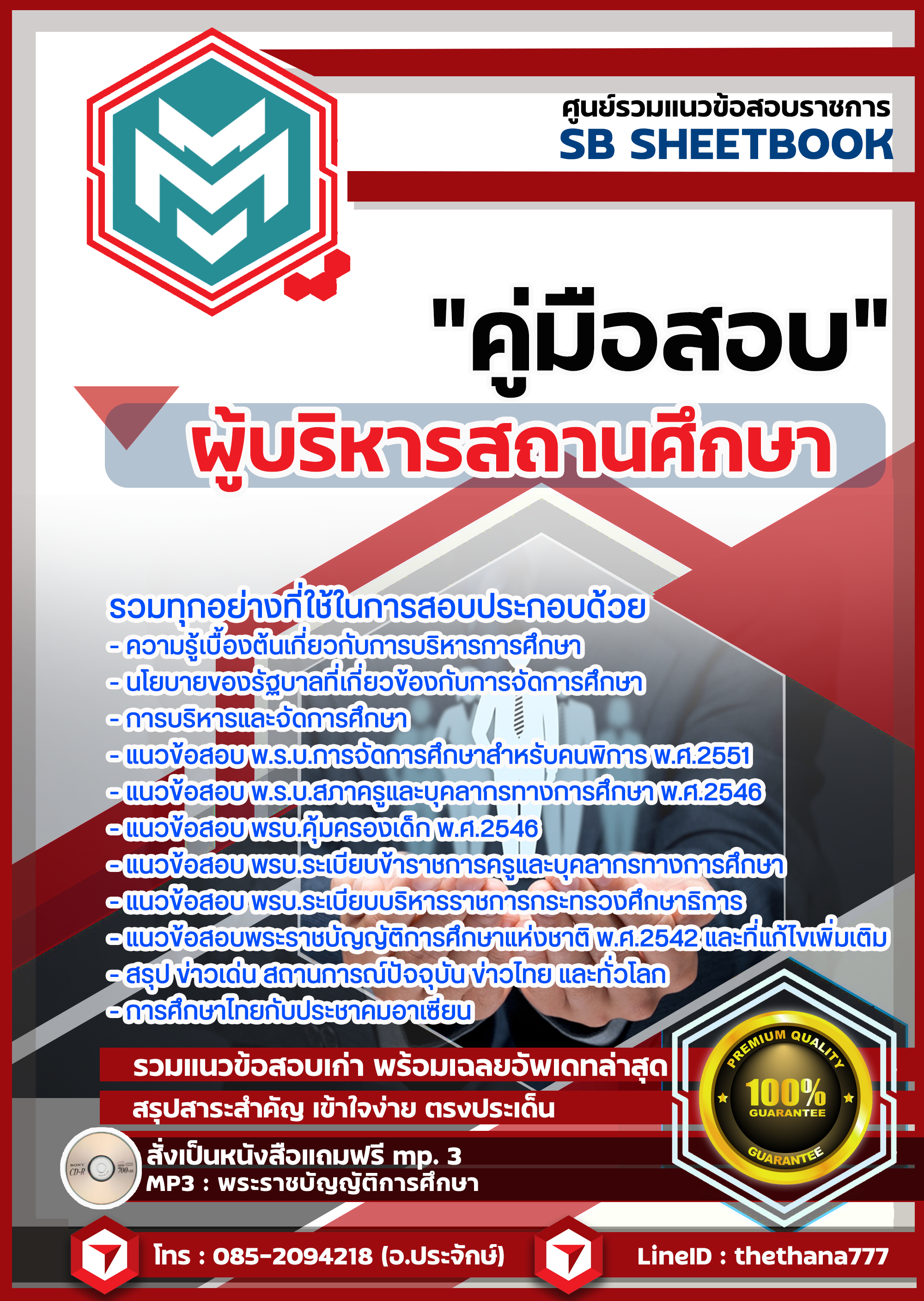 แนวข้อสอบ ผู้บริหารสถานศึกษา อัปเดตใหม่ 2568