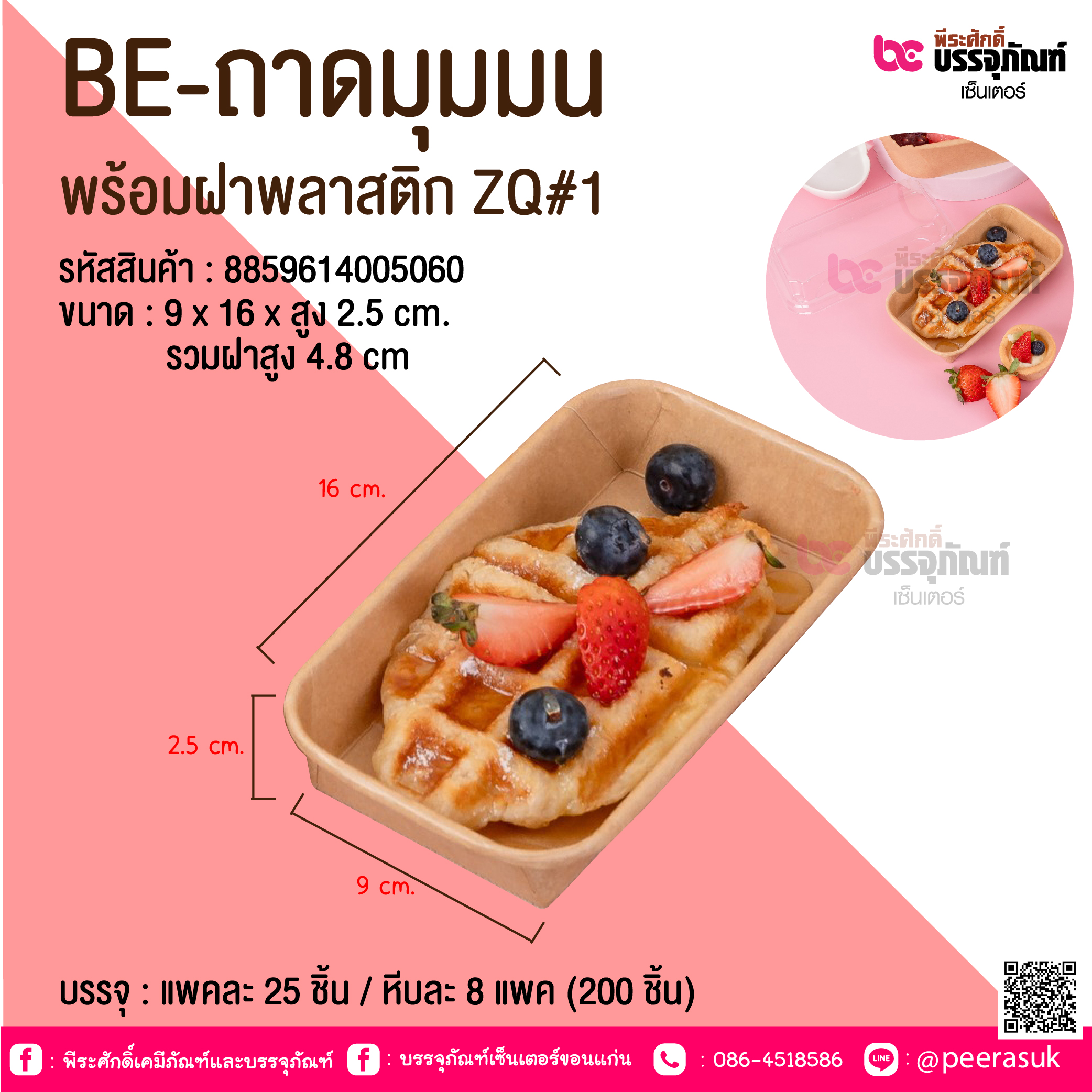 BE-ถาดมุมมน พร้อมฝาพลาสติก ZQ#1 @ บรรจุ : แพคละ 25 ชิ้น / หีบละ 8 แพค (200 ชิ้น)
