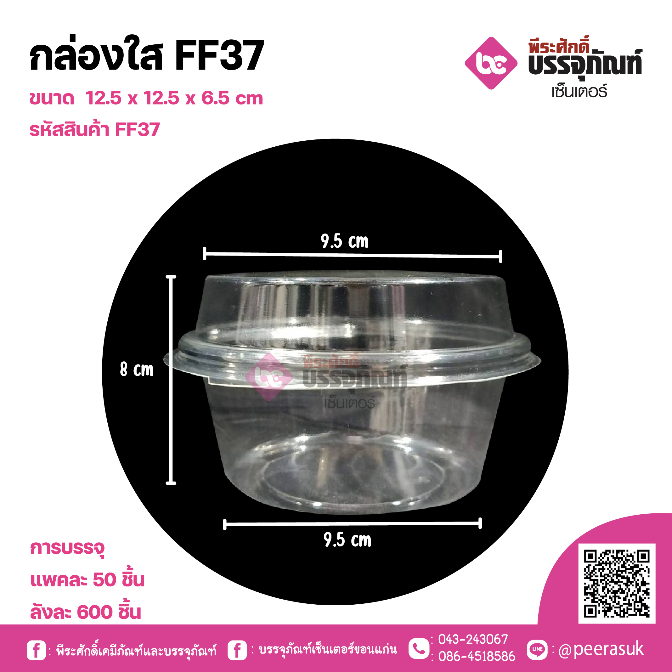 กล่องใส FF37