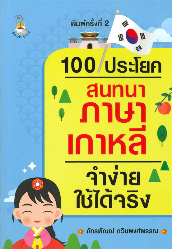 100 ประโยคสนทนาภาษาเกาหลี จำง่ายใช้ได้จริง