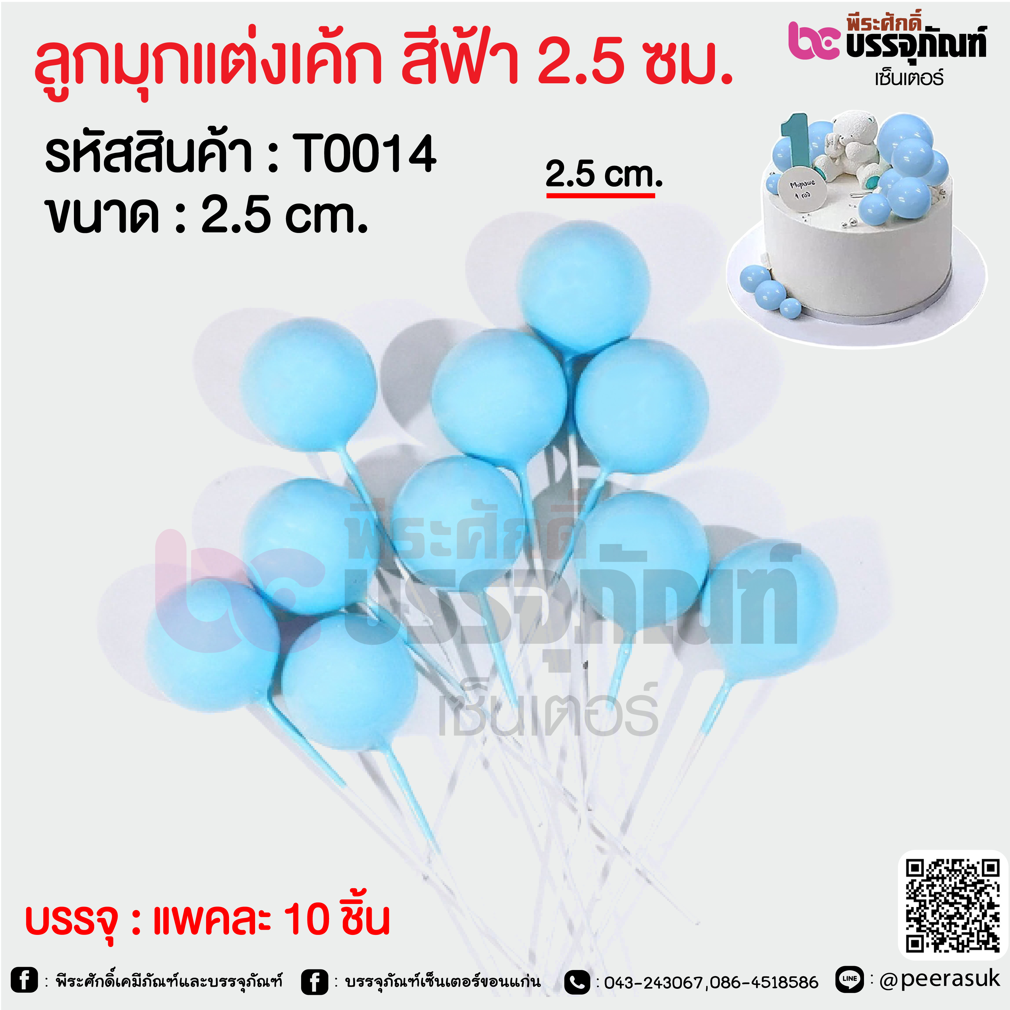 ลูกมุกแต่งเค้ก สีฟ้า 2.5 ซม. @ แพคละ 10 ชิ้น