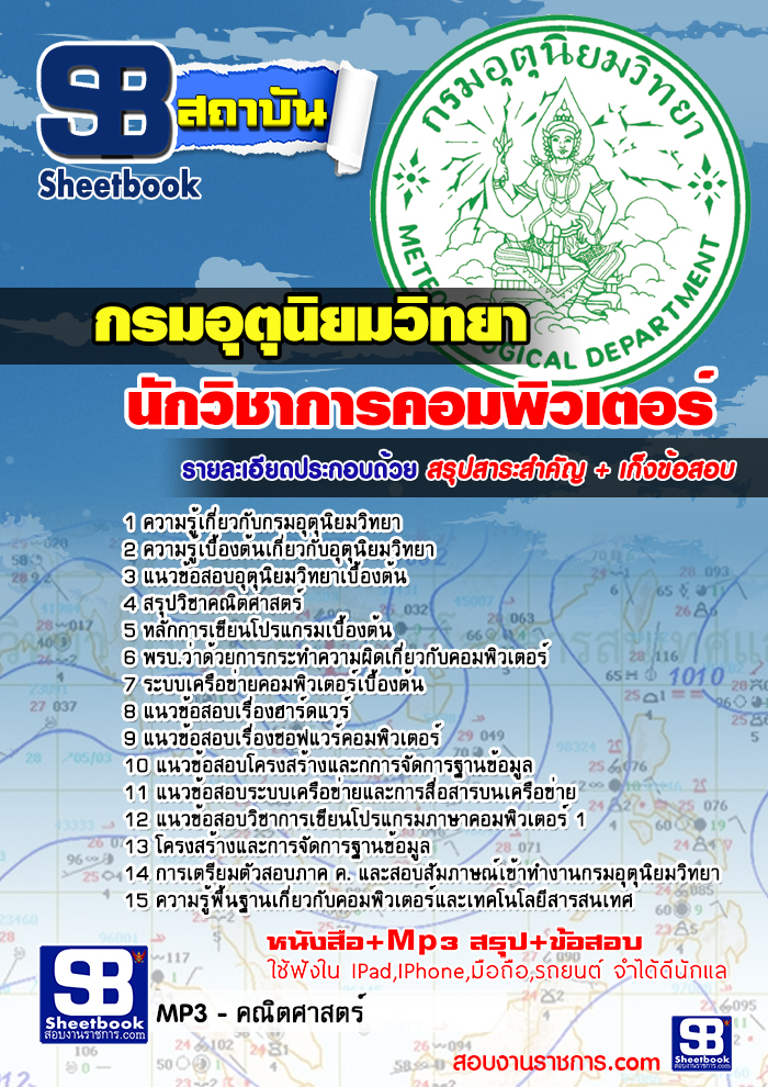 แนวข้อสอบนักวิชาการคอมพิวเตอร์ กรมอุตุนิยมวิทยา 2568